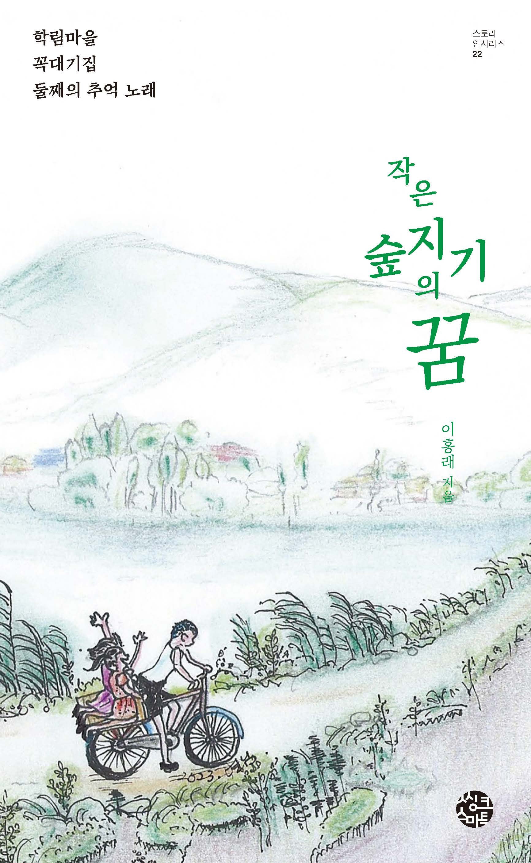작은 숲지기의 꿈(스토리 인시리즈 22)
