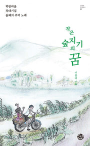 작은 숲지기의 꿈(스토리 인시리즈 22)