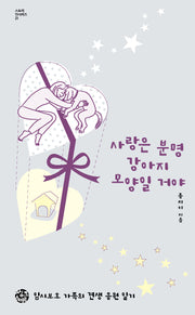 사랑은 분명 강아지 모양일 거야(스토리 인시리즈 21)