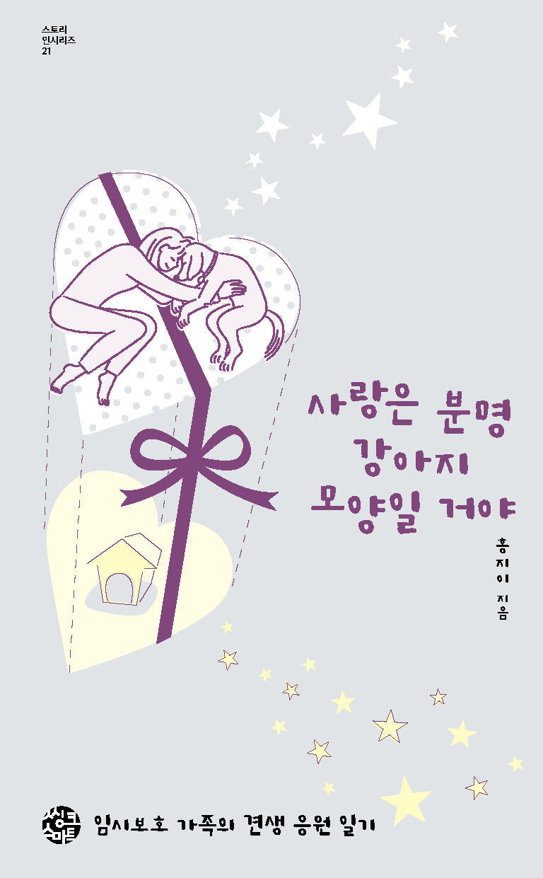 사랑은 분명 강아지 모양일 거야(스토리 인시리즈 21)