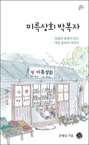 미륵상회 박복자(스토리 인 시리즈 23)