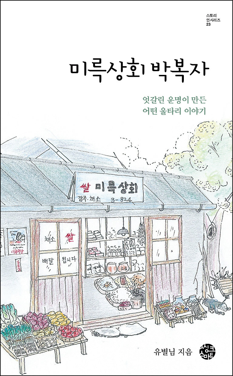 미륵상회 박복자(스토리 인 시리즈 23)