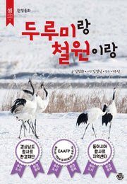 두루미랑 철원이랑(씽 교과서 시리즈 11)