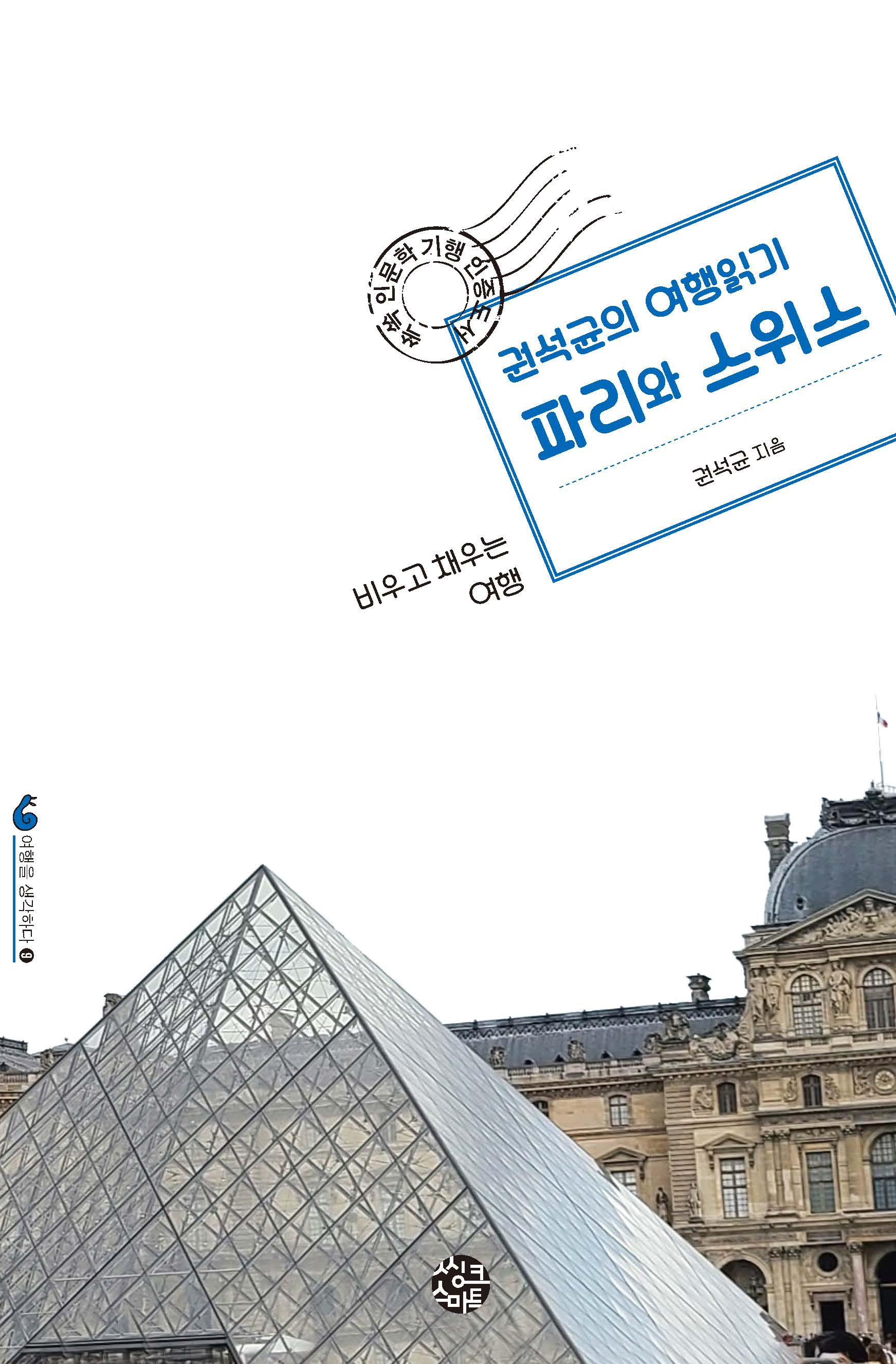 권석균의 여행읽기 파리와 스위스(여행을 생각하다 9)