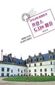 권석균의 여행읽기 프랑스 도시와 마을(여행을 생각하다 10)
