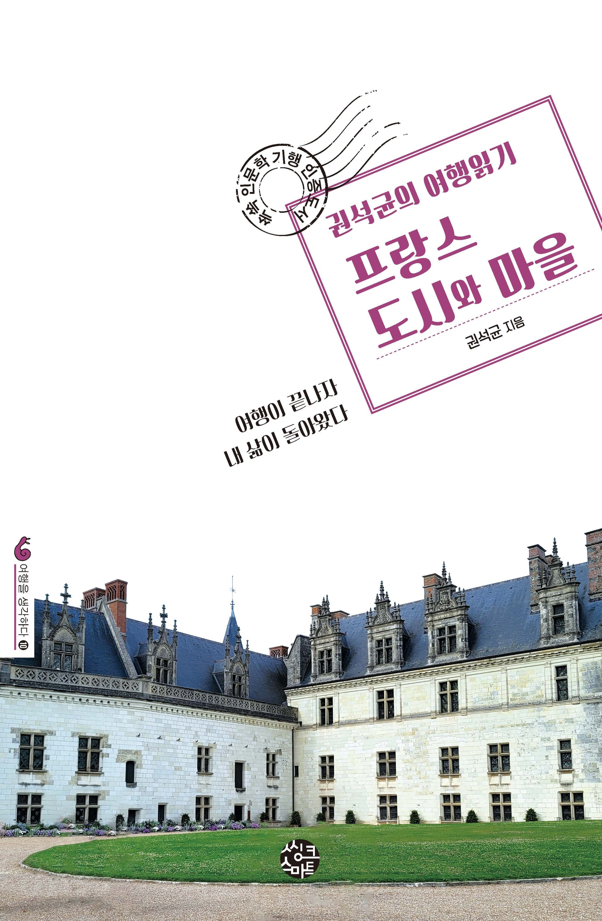권석균의 여행읽기 프랑스 도시와 마을(여행을 생각하다 10)