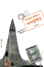 권석균의 여행읽기 아이슬란드(여행을 생각하다 11)