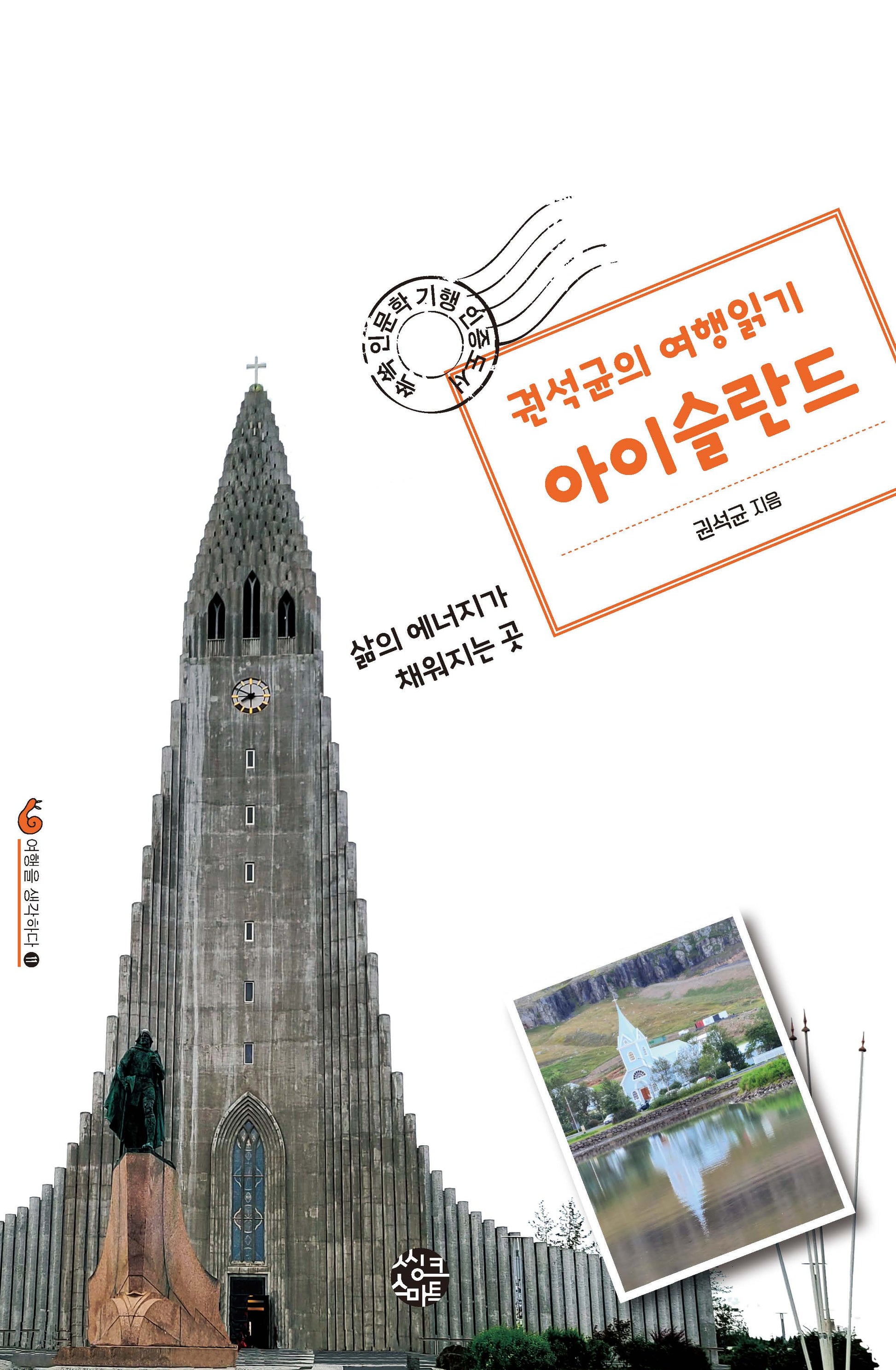 권석균의 여행읽기 아이슬란드(여행을 생각하다 11)