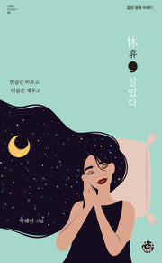 휴, 살았다(스토리인 시리즈 24)