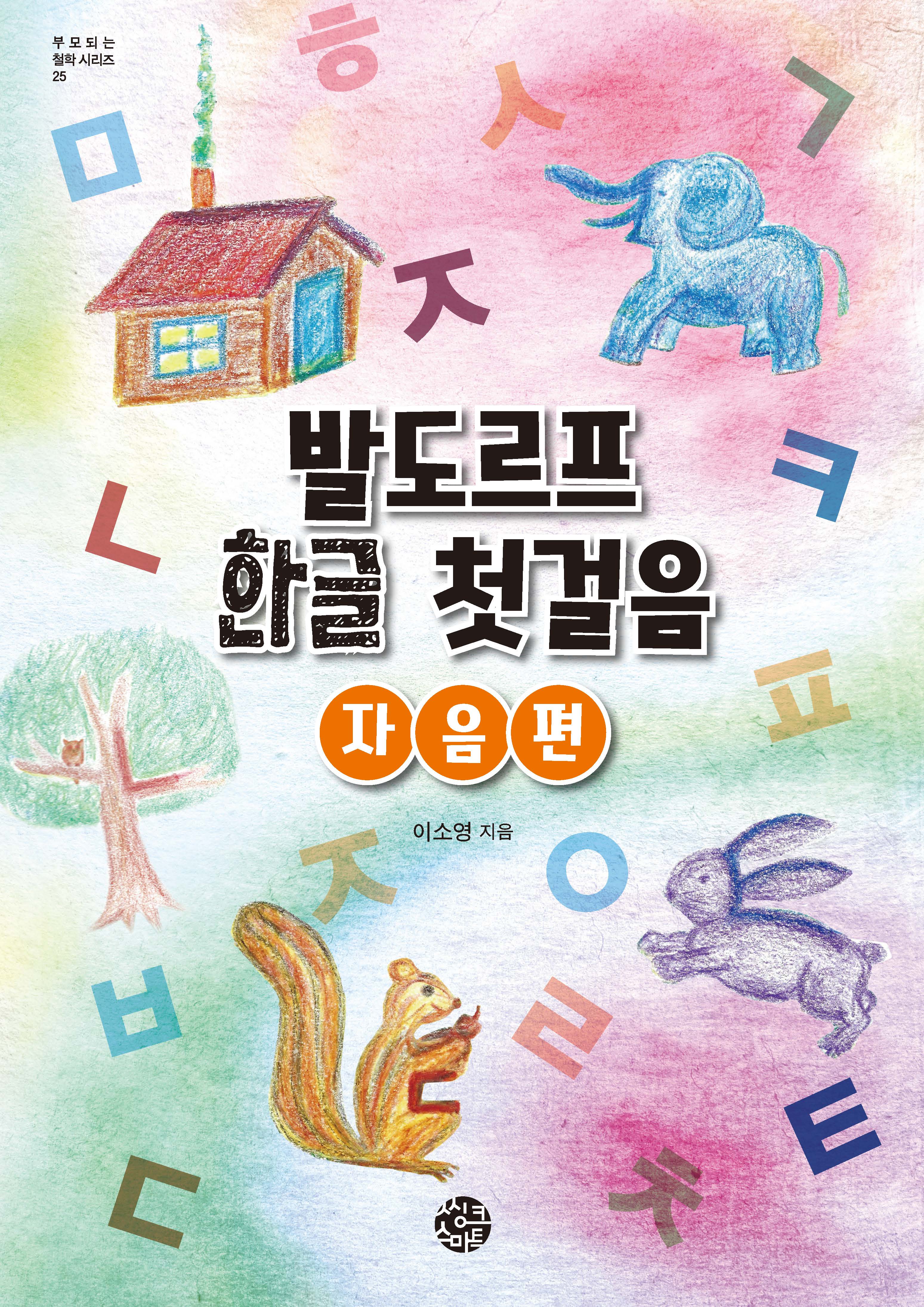 발도르프 한글 첫걸음: 자음 편(부모 되는 철학 시리즈 25)