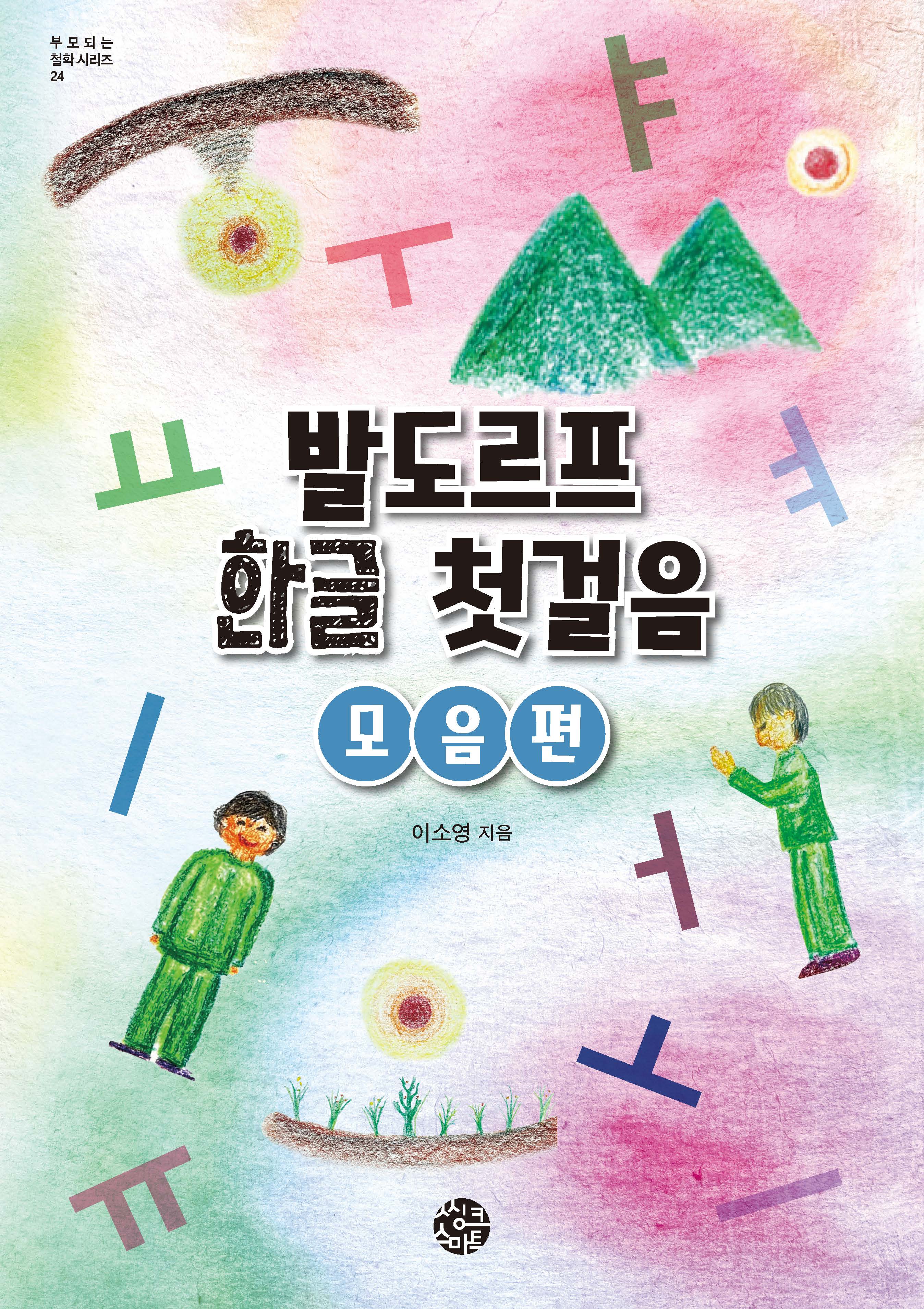 발도르프 한글 첫걸음: 모음 편(부모 되는 철학 시리즈 24)