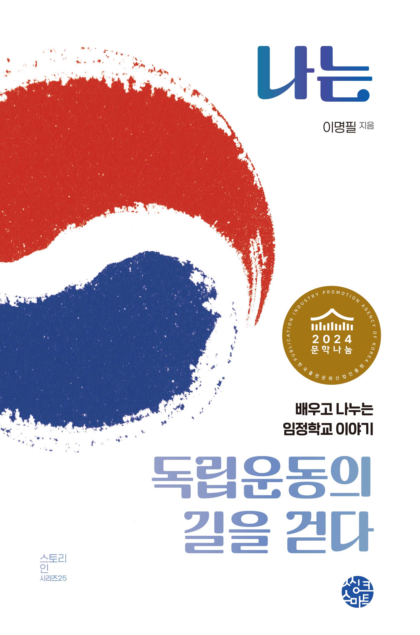 나는 독립운동의 길을 걷다(스토리인 시리즈 25)