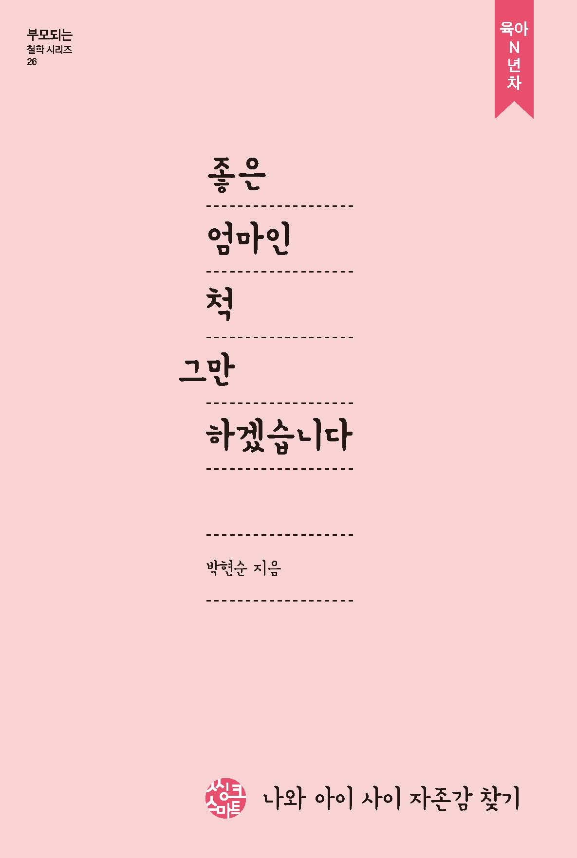 좋은 엄마인척 그만하겠습니다(부모되는 철학시리즈 26)