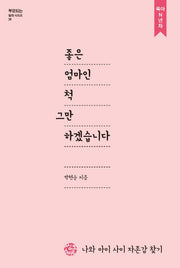 좋은 엄마인척 그만하겠습니다(부모되는 철학시리즈 26)