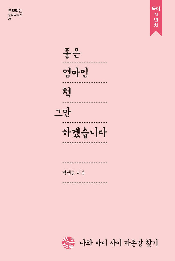 좋은 엄마인척 그만하겠습니다(부모되는 철학시리즈 26)