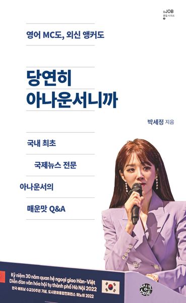 당연히 아나운서니까(영어 MC도, 외신 앵커도)(잡문집 시리즈 2)