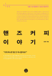 핸즈커피 이야기(셀프헬프 시리즈 25)