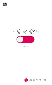버릴래? 말래?(셀프헬프 시리즈 26)