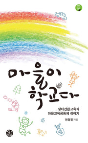 마을이 학교다(공동체 살리는 시리즈 10)