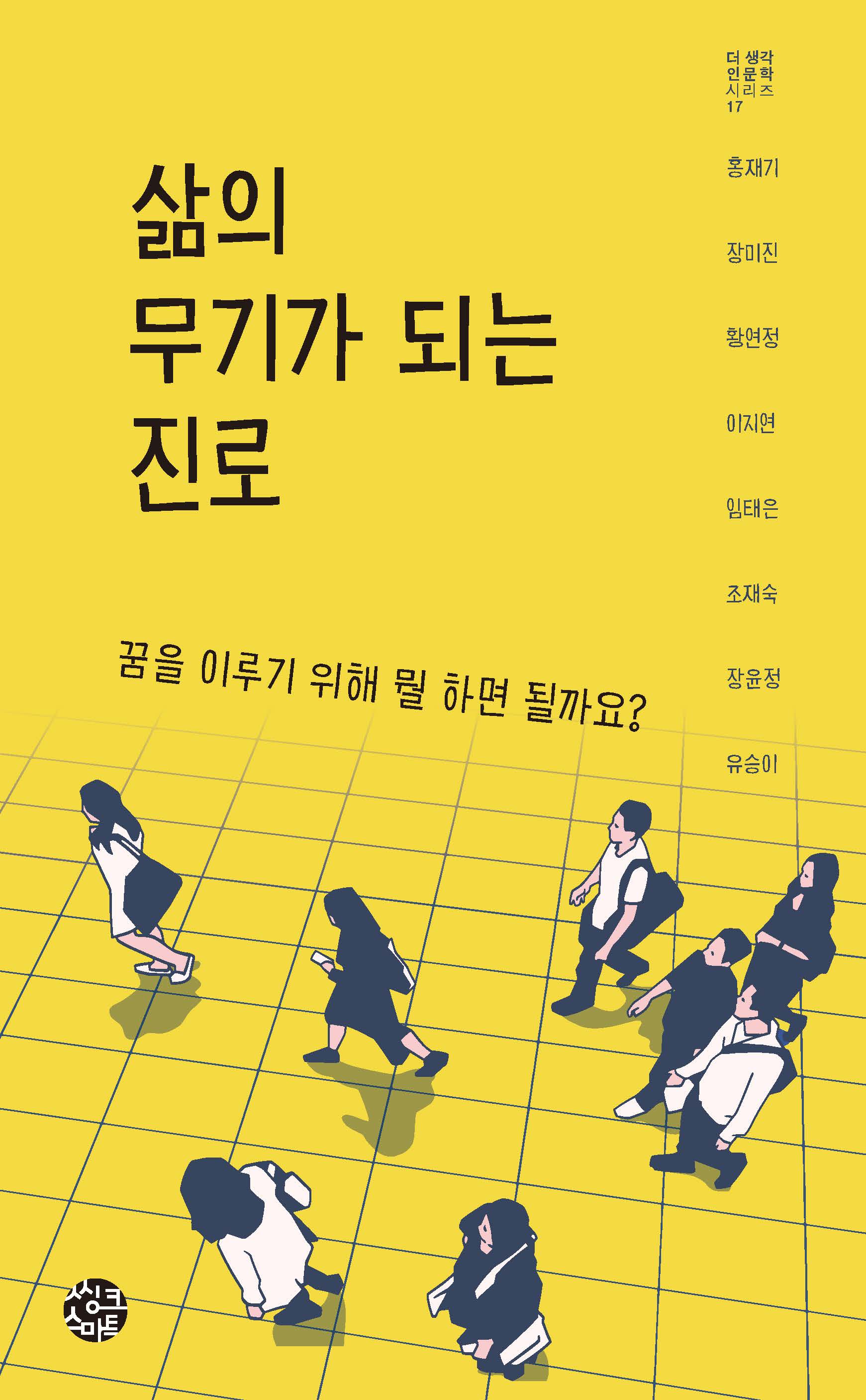삶의 무기가 되는 진로(더 생각 인문학 시리즈 17)