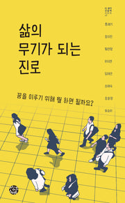 삶의 무기가 되는 진로(더 생각 인문학 시리즈 17)