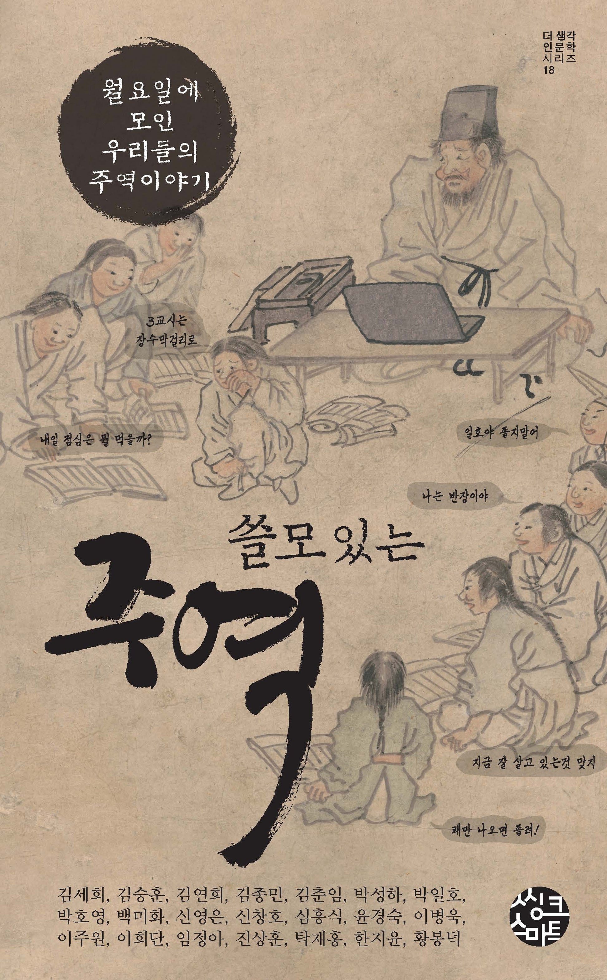 쓸모 있는 주역(더 생각 인문학 시리즈 18)