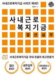 사내근로복지기금 결산실무