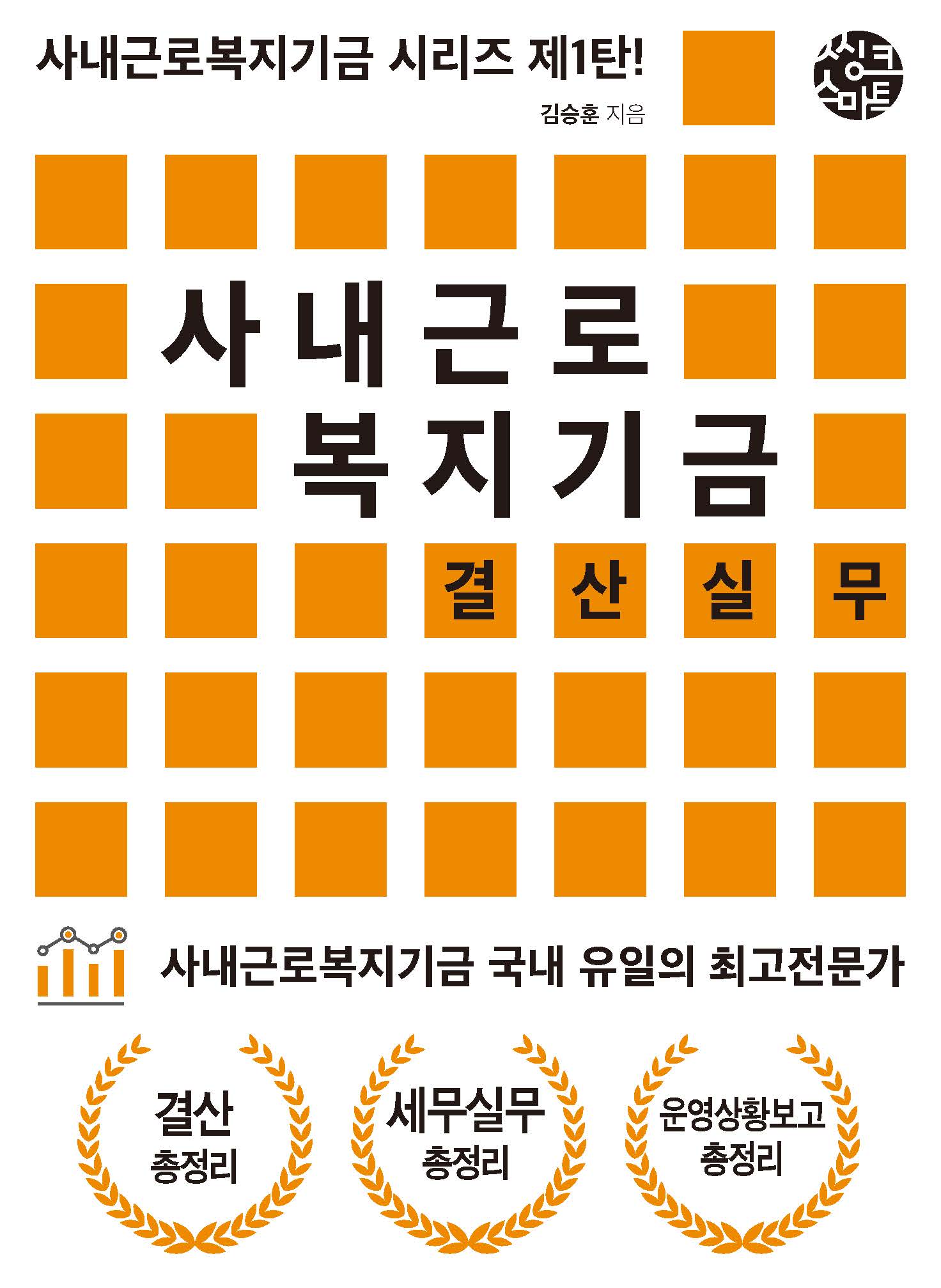 사내근로복지기금 결산실무