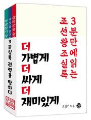3분 실록 권력을 탐하다(전3권)