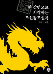 한 장면으로 시작하는 조선왕조실록(세트)(전3권)