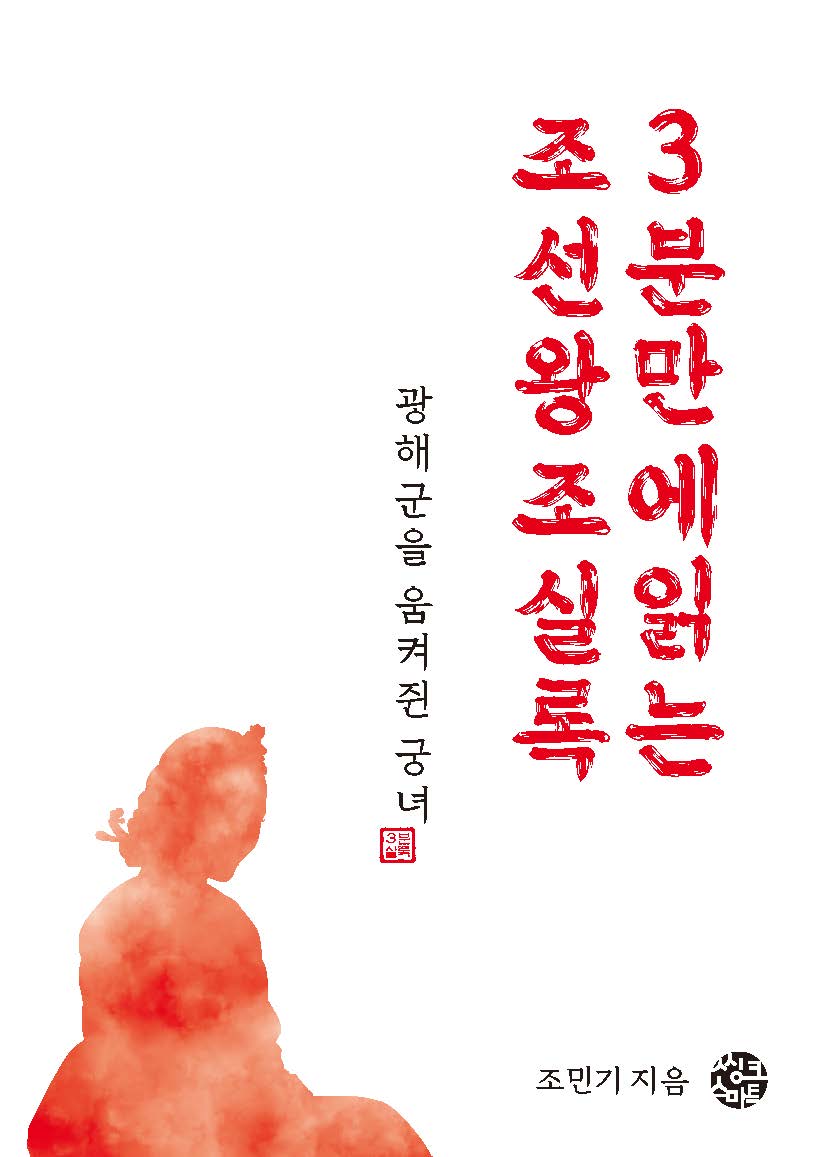 광해군을 움켜쥔 궁녀