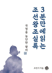 국정을 농단한 왕비(3분 만에 읽는 조선왕조실록)