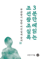 부관참시 당한 비선실세 궁녀(3분 실록 시리즈 3)