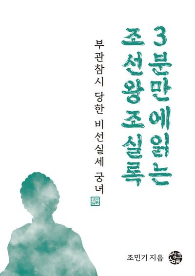 부관참시 당한 비선실세 궁녀(3분 실록 시리즈 3)