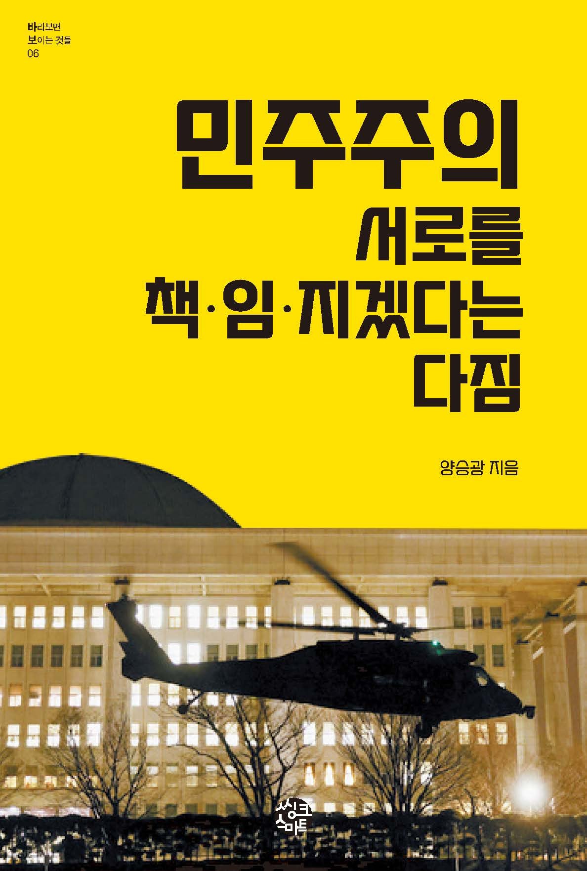민주주의 서로를 책임지겠다는 다짐(바라보면 보이는 것들 6)
