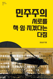 민주주의 서로를 책임지겠다는 다짐(바라보면 보이는 것들 6)