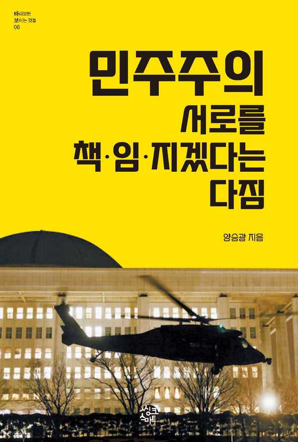 민주주의 서로를 책임지겠다는 다짐(바라보면 보이는 것들 6)