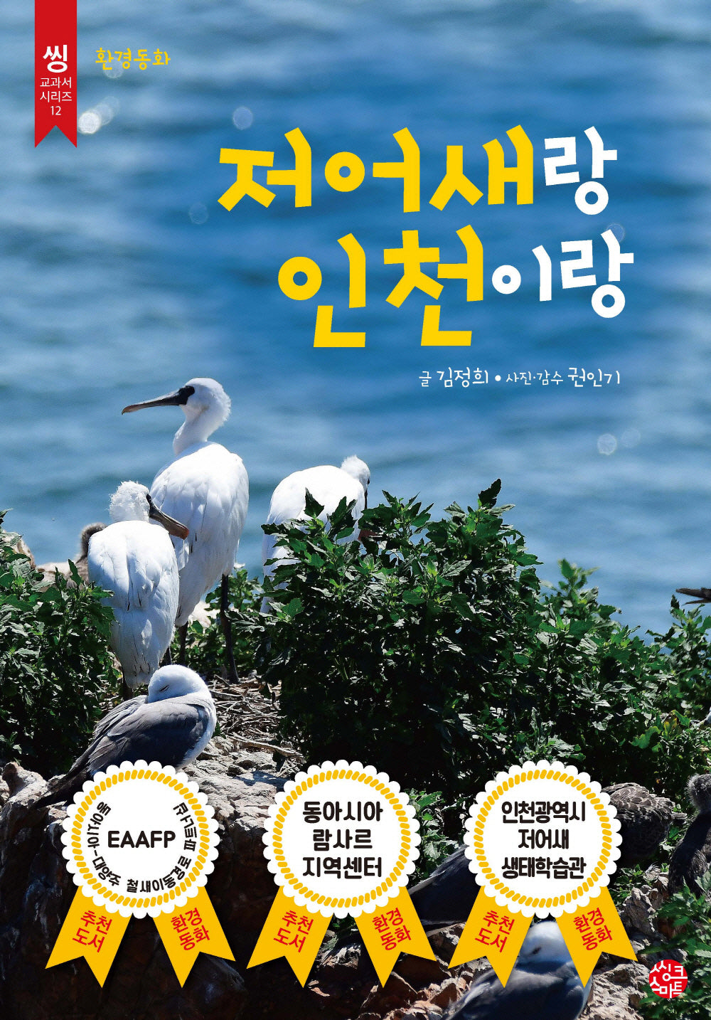 저어새랑 인천이랑(씽 교과서 시리즈 12)