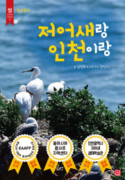 저어새랑 인천이랑(씽 교과서 시리즈 12)