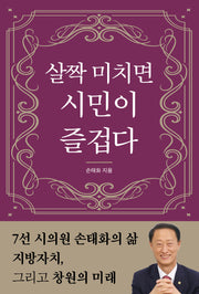 살짝 미치면 시민이 즐겁다