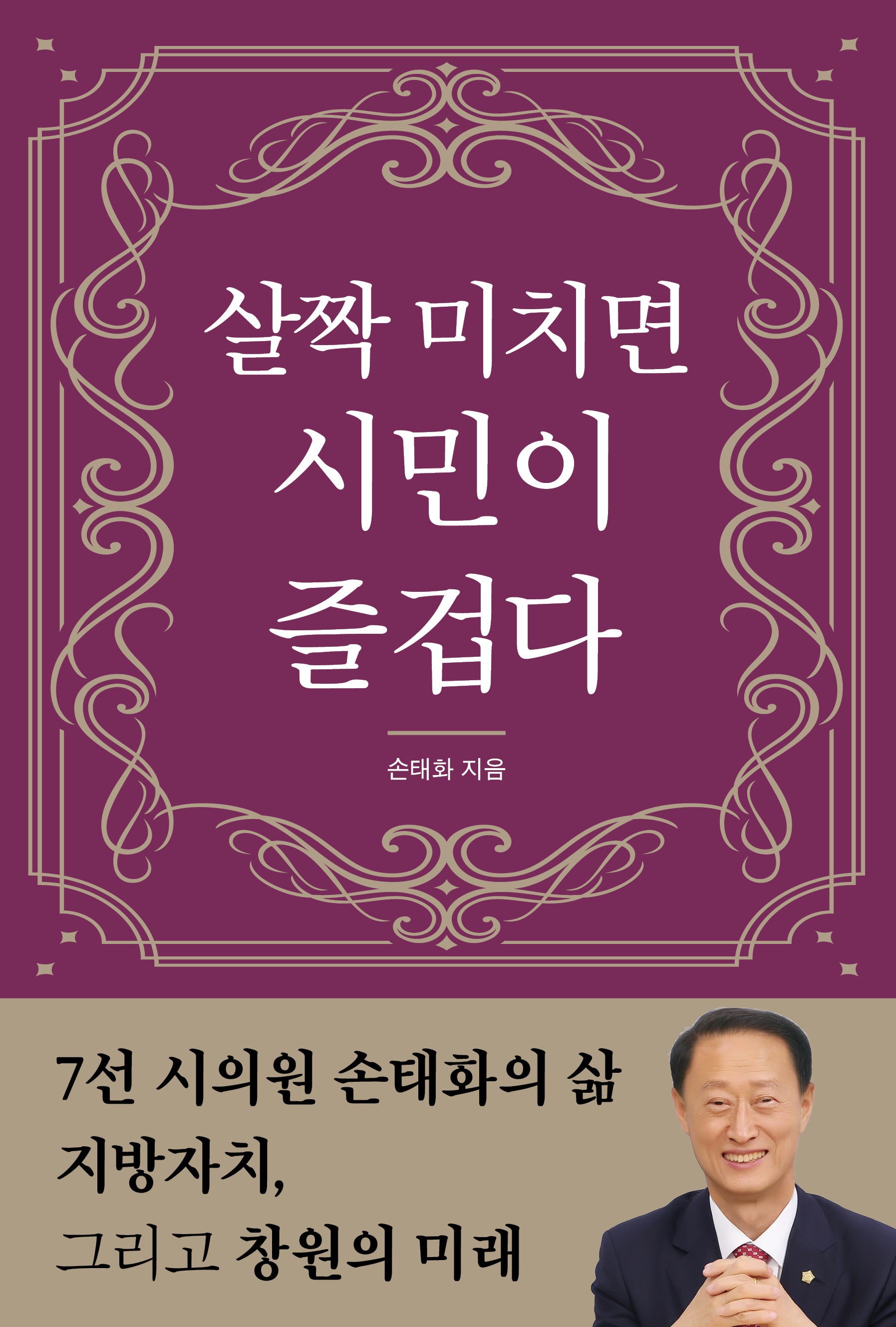 살짝 미치면 시민이 즐겁다