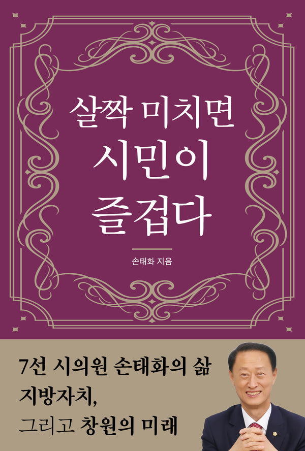 살짝 미치면 시민이 즐겁다