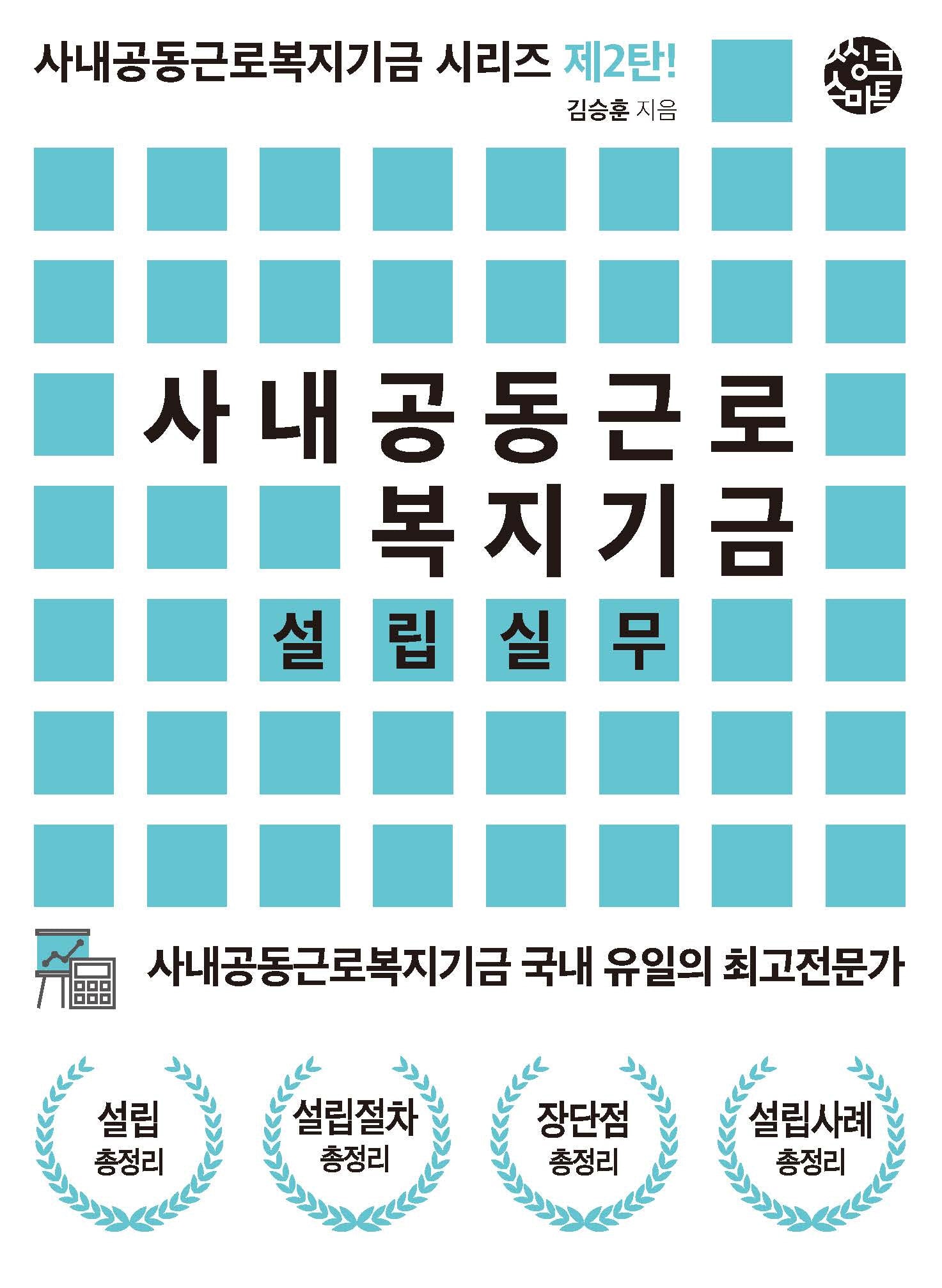 사내공동근로복지기금 설립실무(사내공동근로복지기금 시리즈 2)
