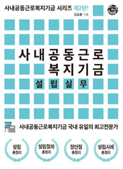 사내공동근로복지기금 설립실무(사내공동근로복지기금 시리즈 2)