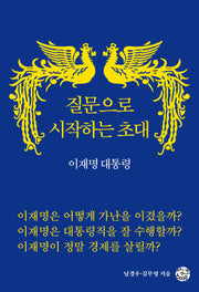 질문으로 시작하는 초대 이재명 대통령