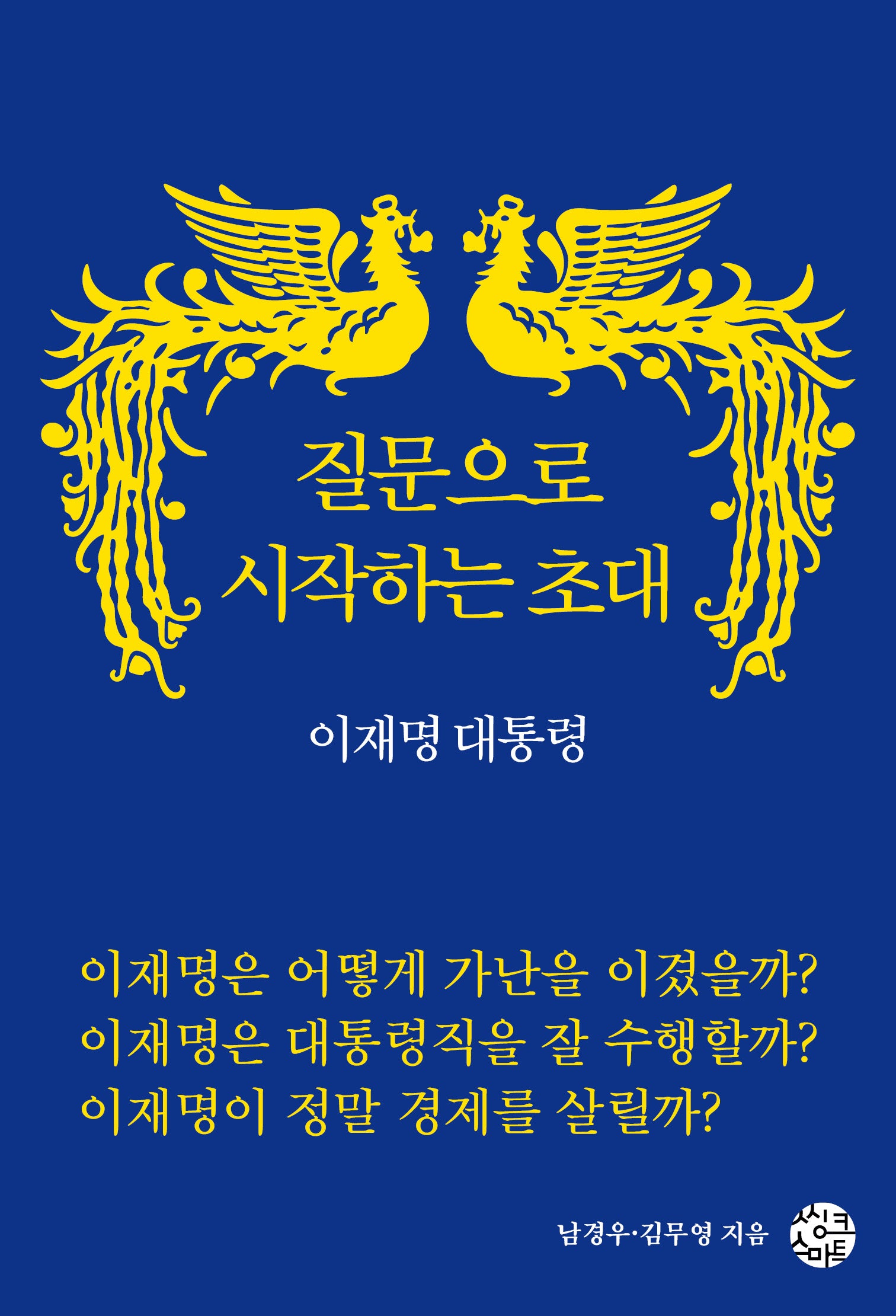 질문으로 시작하는 초대 이재명 대통령
