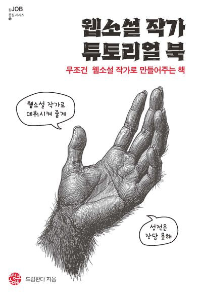 웹소설 작가 튜토리얼 북(잡문집 시리즈 445)