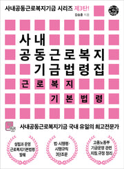 사내공동근로복지기금 법령집(사내공동근로복지기금 시리즈 3)