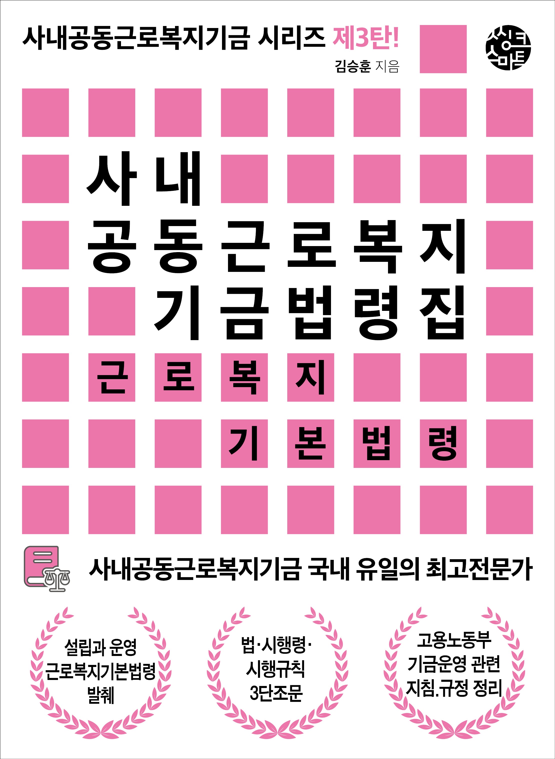 사내공동근로복지기금 법령집(사내공동근로복지기금 시리즈 3)