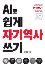 AI로 쉽게 자기역사 쓰기